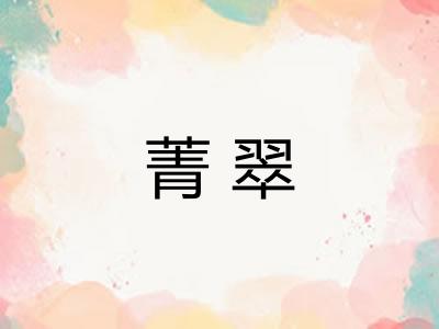 菁翠