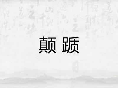 颠踬