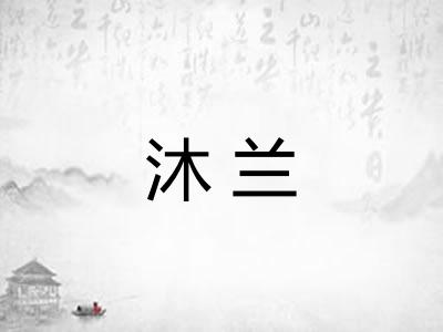 沐兰
