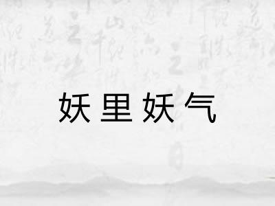 妖里妖气