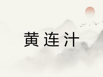 黄连汁