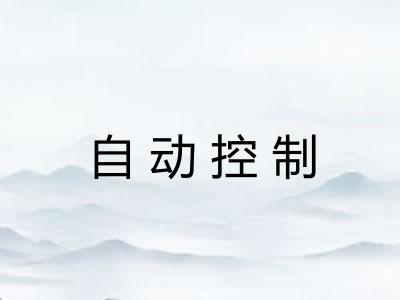 自动控制