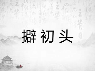 擗初头