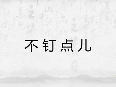 不钉点儿