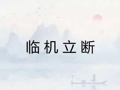 临机立断