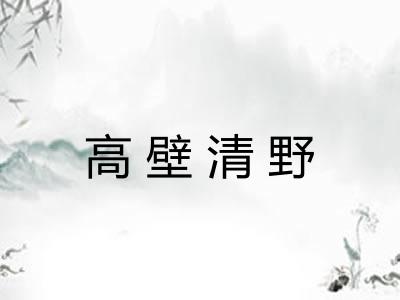 高壁清野