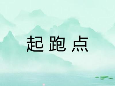 起跑点