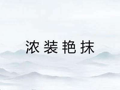 浓装艳抹