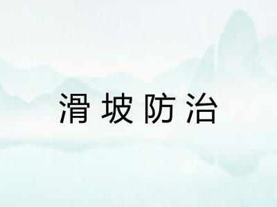 滑坡防治