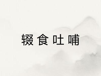辍食吐哺