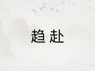 趋赴