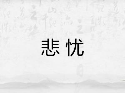 悲忧