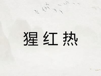 猩红热