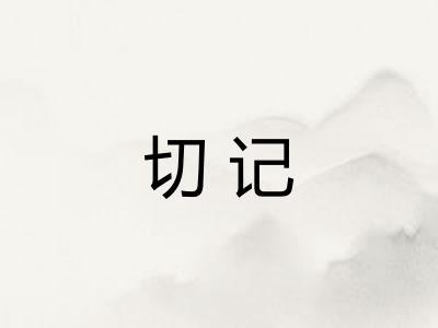 切记