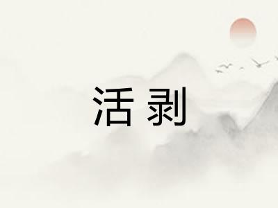 活剥