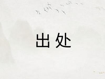 出处