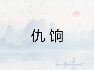 仇饷