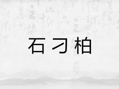 石刁柏