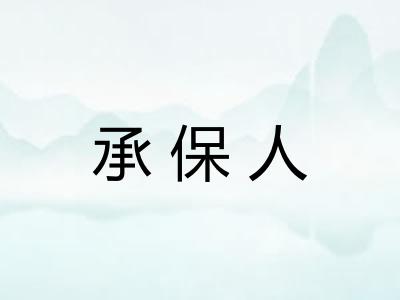 承保人