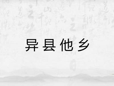 异县他乡