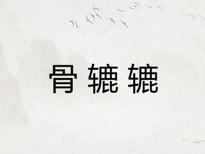 骨辘辘