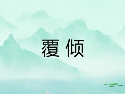 覆倾