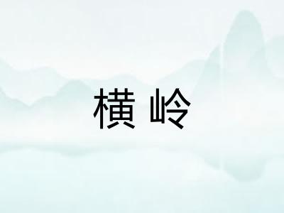 横岭