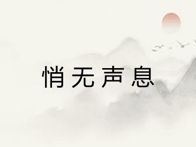 悄无声息