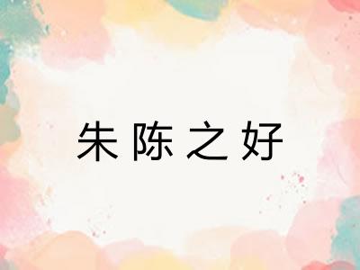 朱陈之好