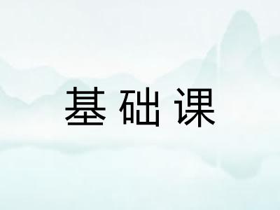 基础课