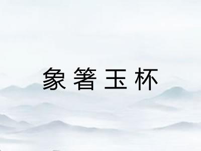 象箸玉杯