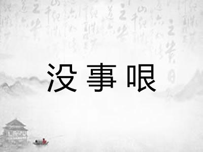 没事哏