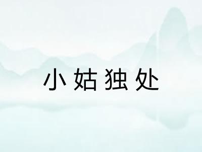 小姑独处