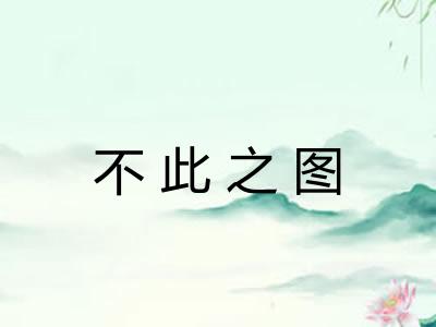 不此之图
