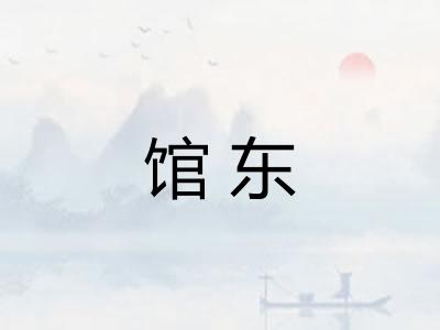 馆东