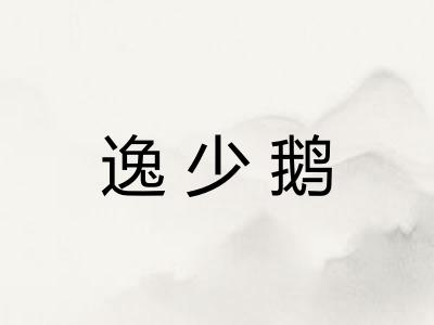 逸少鹅