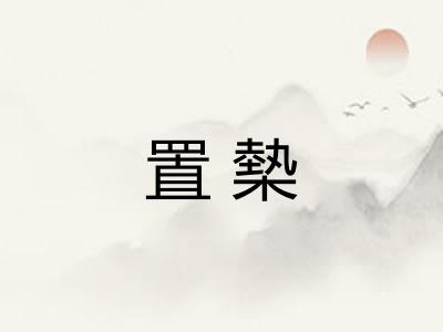置槷