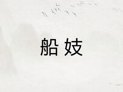 船妓
