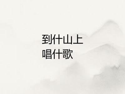 到什山上唱什歌