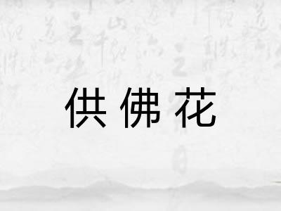 供佛花