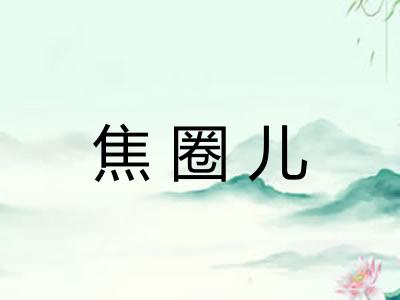 焦圈儿