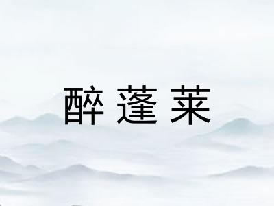 醉蓬莱