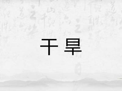 干旱