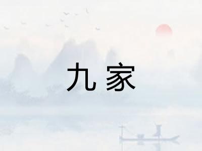 九家