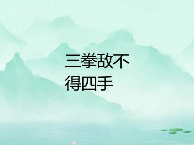 三拳敌不得四手
