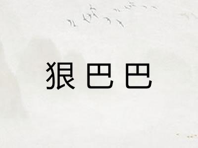 狠巴巴