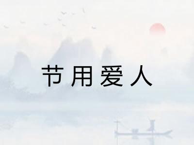 节用爱人