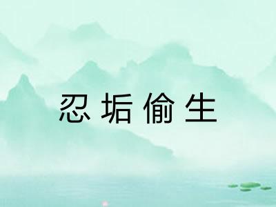 忍垢偷生