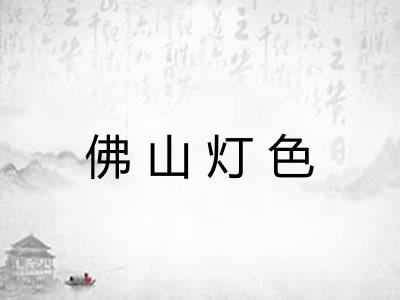 佛山灯色