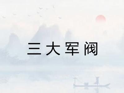 三大军阀